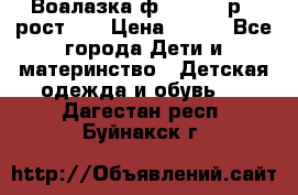Воалазка ф.Mayoral р.3 рост 98 › Цена ­ 800 - Все города Дети и материнство » Детская одежда и обувь   . Дагестан респ.,Буйнакск г.